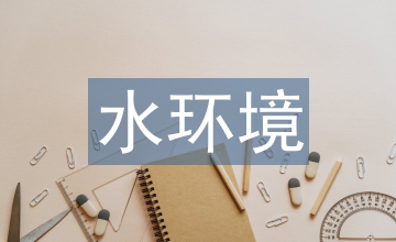 水環(huán)境實(shí)驗(yàn)室建設(shè)標(biāo)準(zhǔn)