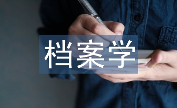 檔案學(xué)論文