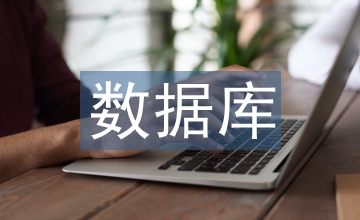 數(shù)據(jù)庫設(shè)計理論教育方式