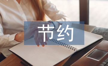 節(jié)約用電標(biāo)語(yǔ)