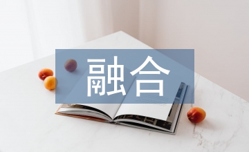 融合式教學(xué)在廣告學(xué)課程中應(yīng)用