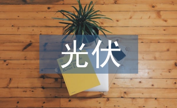 談風力發(fā)電及光伏發(fā)電并網(wǎng)問題