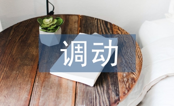 調(diào)動工作申請書