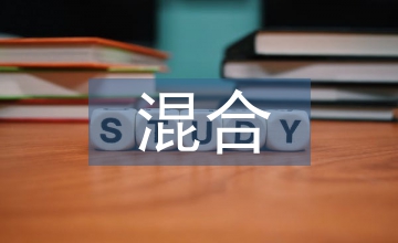 混合式教學(xué)在英語(yǔ)口語(yǔ)課程中應(yīng)用