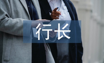 行長(zhǎng)全面履職報(bào)告