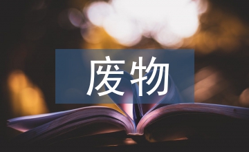 危險(xiǎn)廢物監(jiān)控系統(tǒng)設(shè)計(jì)論文