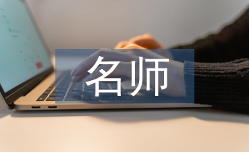 名師寄語(yǔ)