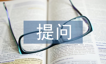 提問(wèn)式教學(xué)法英語(yǔ)教學(xué)論文