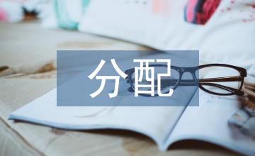 參與分配申請書