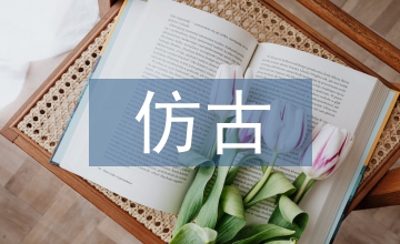 仿古建筑的特點(diǎn)