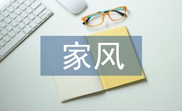 家風(fēng)家訓(xùn)學(xué)習(xí)心得體會(huì)