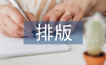 排版設(shè)計論文