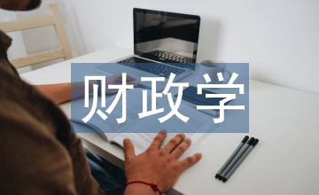 財政學(xué)課程教學(xué)方法探討