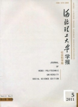 河北理工大學(xué)學(xué)報(bào) · 社會(huì)科學(xué)版雜志