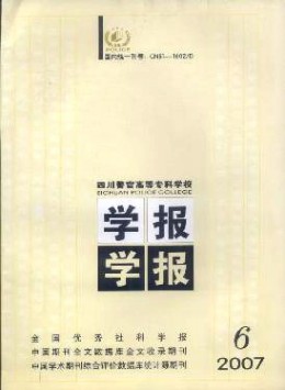 四川警官高等?？茖W校學報