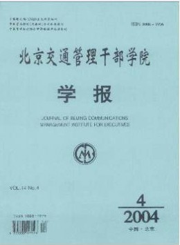 北京交通管理干部學(xué)院學(xué)報(bào)雜志