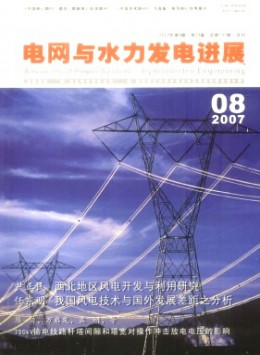 電網與水力發(fā)電進展雜志