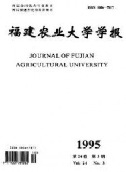 福建農(nóng)業(yè)大學(xué)學(xué)報