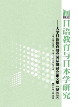 日語(yǔ)教育與日本學(xué)研究