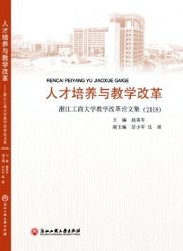 人才培養(yǎng)與教學(xué)改革 · 浙江工商大學(xué)教學(xué)改革論文集雜志