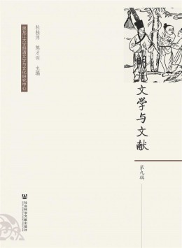 明清文學(xué)與文獻(xiàn)