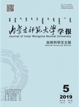 內(nèi)蒙古師范大學(xué)學(xué)報(bào)雜志