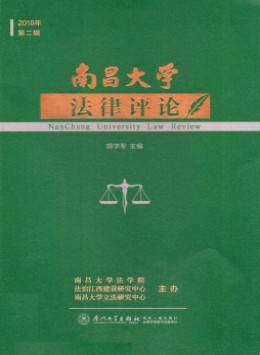 南昌大學(xué)法律評(píng)論