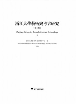 浙江大學藝術(shù)與考古研究