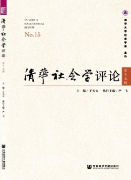 清華社會(huì)學(xué)評論