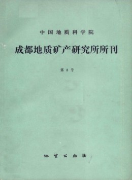 中國地質科學院成都地質礦產(chǎn)研究所文集