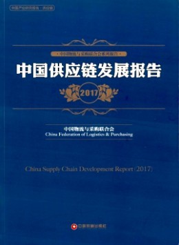 中國(guó)采購(gòu)調(diào)查報(bào)告與供應(yīng)鏈最佳實(shí)踐案例匯編雜志