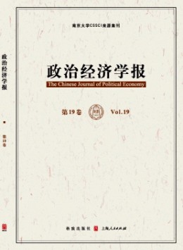 清華政治經(jīng)濟(jì)學(xué)報雜志