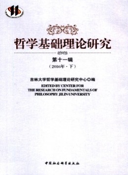 哲學(xué)基礎(chǔ)理論研究雜志