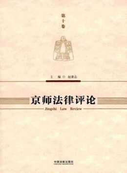 京師法律評(píng)論