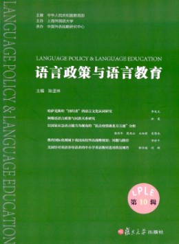 語言政策與語言教育雜志