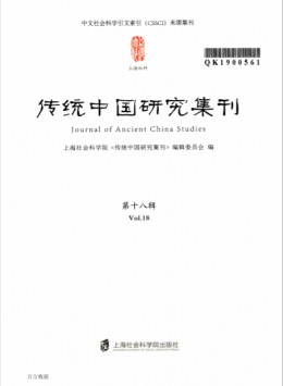 傳統(tǒng)中國研究集刊雜志