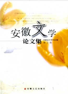 安徽文學(xué)論文集