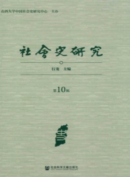 社會(huì)史研究雜志