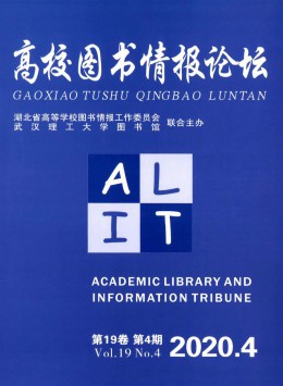 高校圖書情報(bào)學(xué)刊雜志