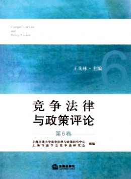 競(jìng)爭(zhēng)法律與政策評(píng)論