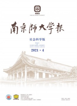 南京師大學(xué)報雜志