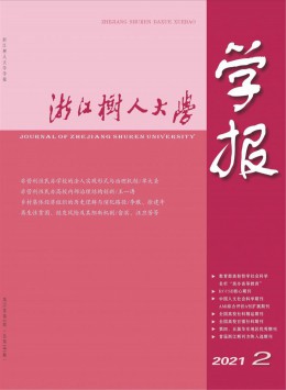 浙江樹人大學(xué)學(xué)報(bào)雜志