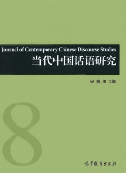 當(dāng)代中國(guó)話語研究