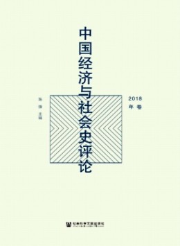 中國經(jīng)濟與社會史評論雜志