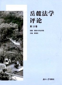 岳麓法學(xué)評論雜志