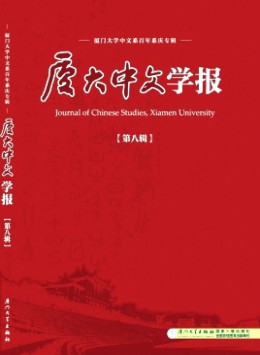 廈大中文學(xué)報雜志