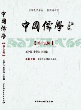 中國儒學(xué)雜志