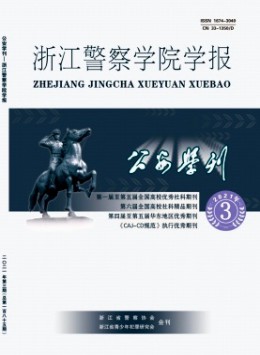 公安學刊 · 浙江公安高等?？茖W校學報雜志