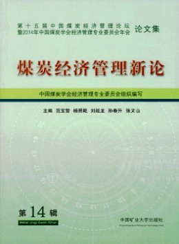 煤炭經(jīng)濟(jì)管理新論雜志