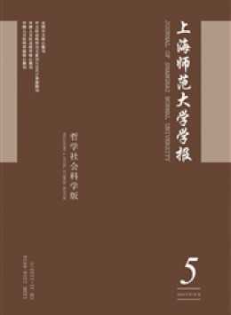 上海師范大學(xué)學(xué)報(bào)